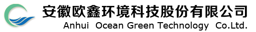 安徽欧鑫环境科技股份有限公司